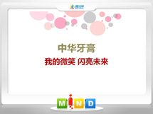 始兴中华牙膏——我的微笑闪亮未来